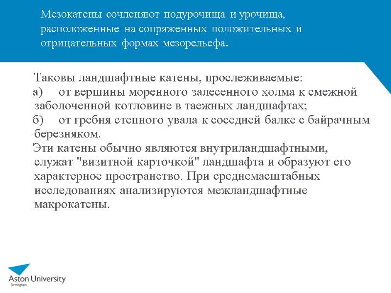 Мезокатены сочленяют подурочища и урочища, расположенные на сопряженных положительных и отрицательных формах мезорельефа. 